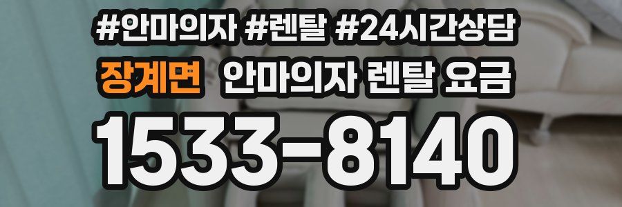 장계면 안마의자 렌탈 요금