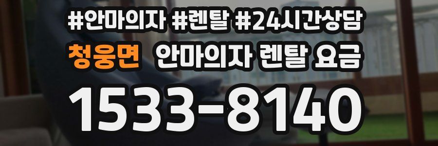 청웅면 안마의자 렌탈 요금