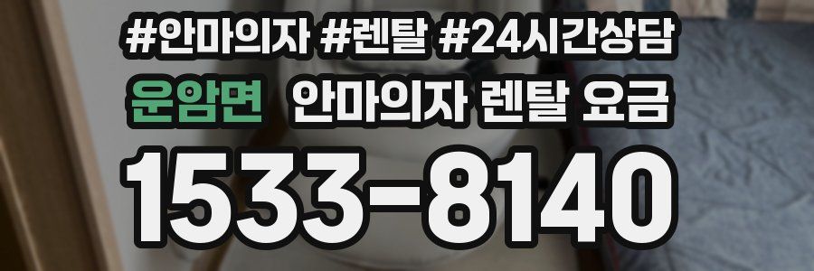 운암면 안마의자 렌탈 요금