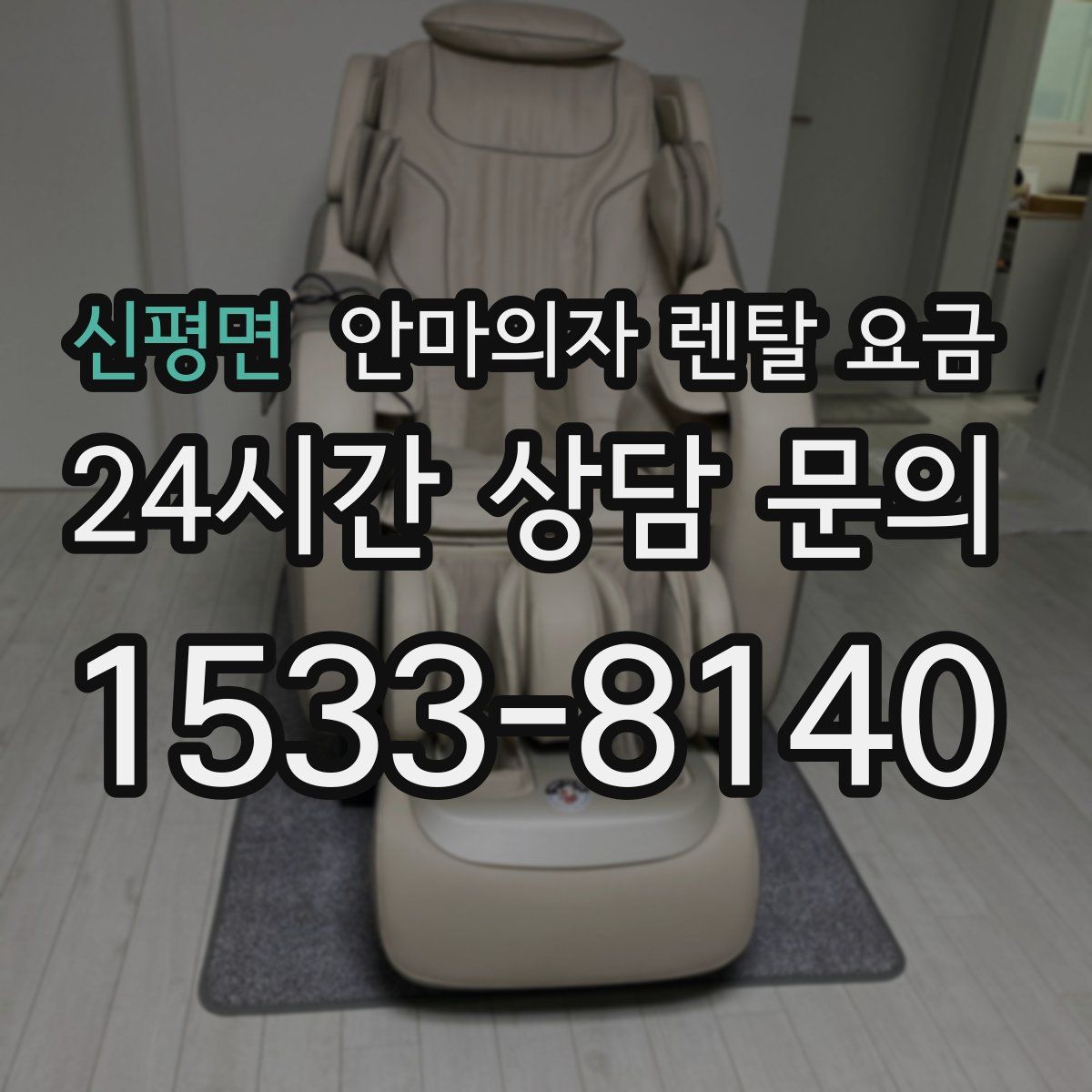 신평면 안마의자 렌탈 요금