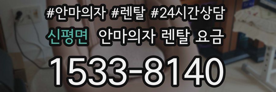 신평면 안마의자 렌탈 요금