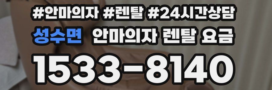 성수면 안마의자 렌탈 요금
