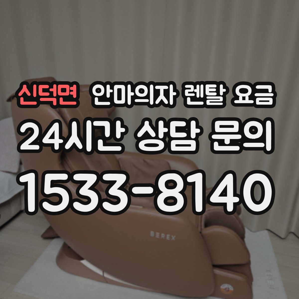 신덕면 안마의자 렌탈 요금