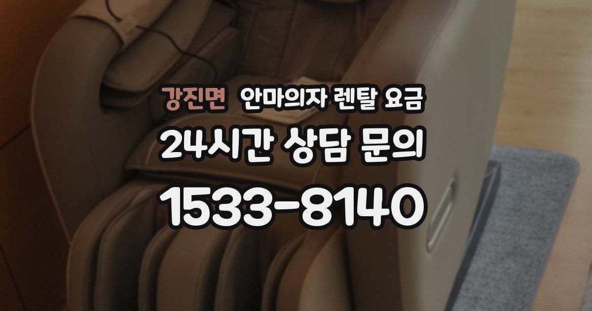 강진면 안마의자 렌탈 요금