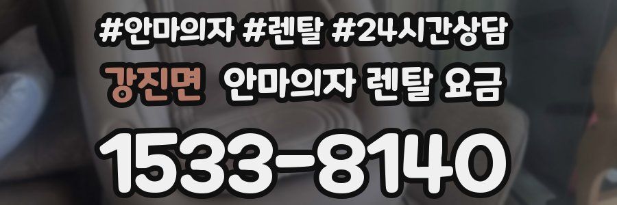 강진면 안마의자 렌탈 요금