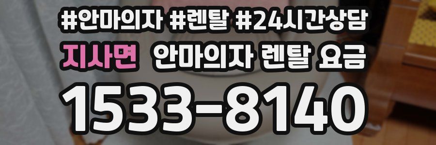 지사면 안마의자 렌탈 요금