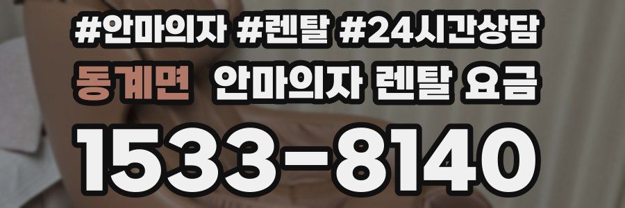 동계면 안마의자 렌탈 요금