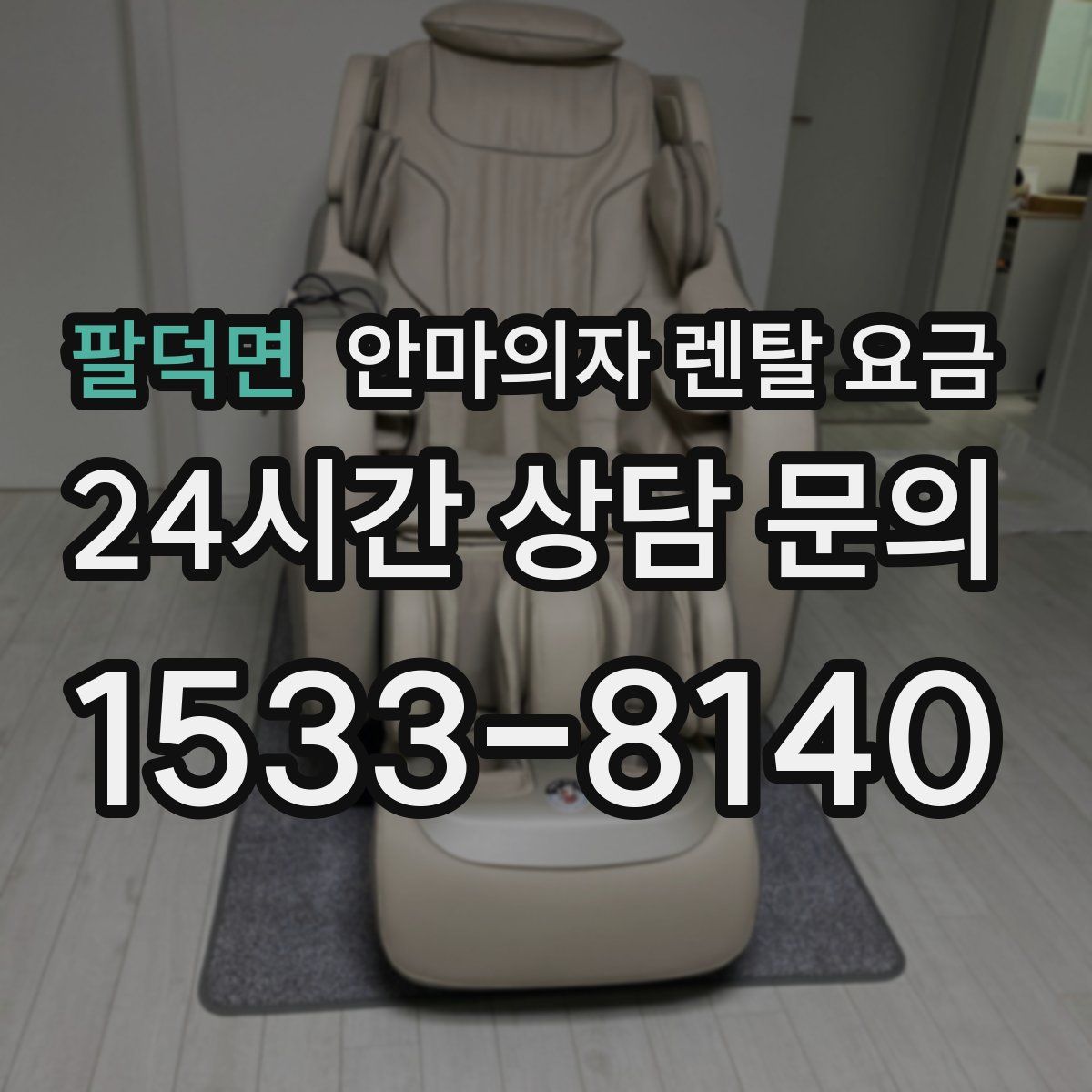 팔덕면 안마의자 렌탈 요금