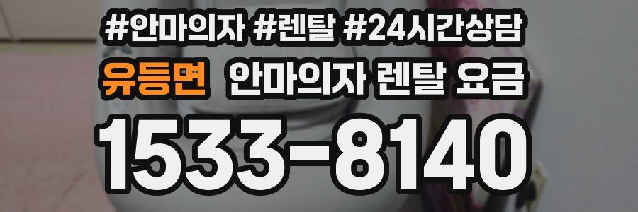 유등면 안마의자 렌탈 요금