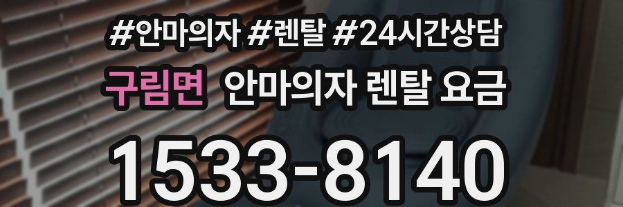 구림면 안마의자 렌탈 요금