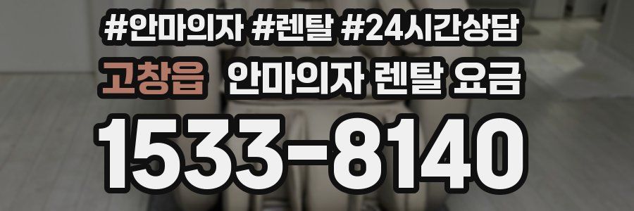 고창읍 안마의자 렌탈 요금