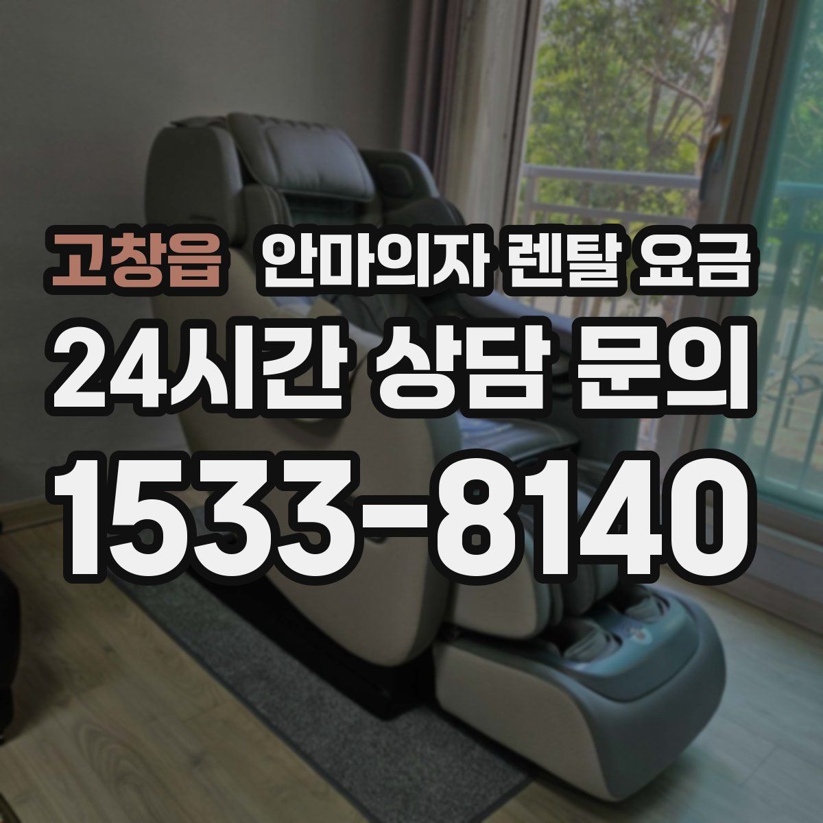 고창읍 안마의자 렌탈 요금