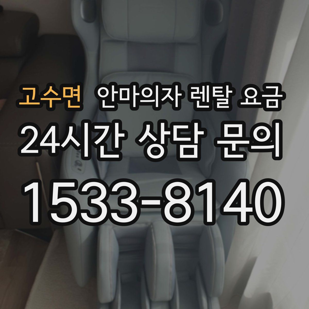 고수면 안마의자 렌탈 요금