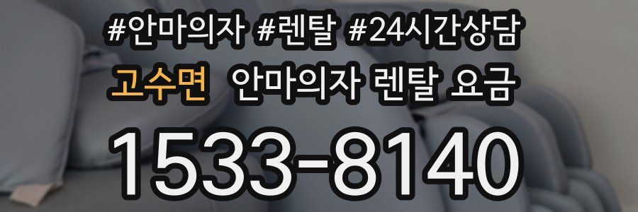 고수면 안마의자 렌탈 요금