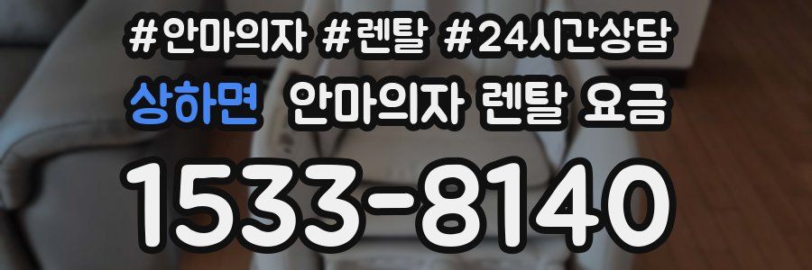 상하면 안마의자 렌탈 요금