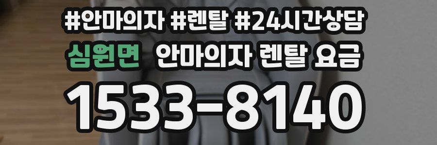심원면 안마의자 렌탈 요금