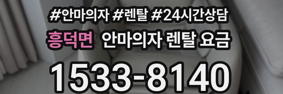 흥덕면 안마의자 렌탈 요금
