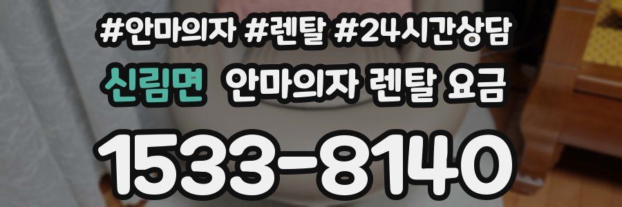 신림면 안마의자 렌탈 요금