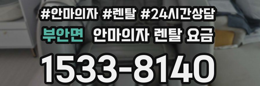 부안면 안마의자 렌탈 요금