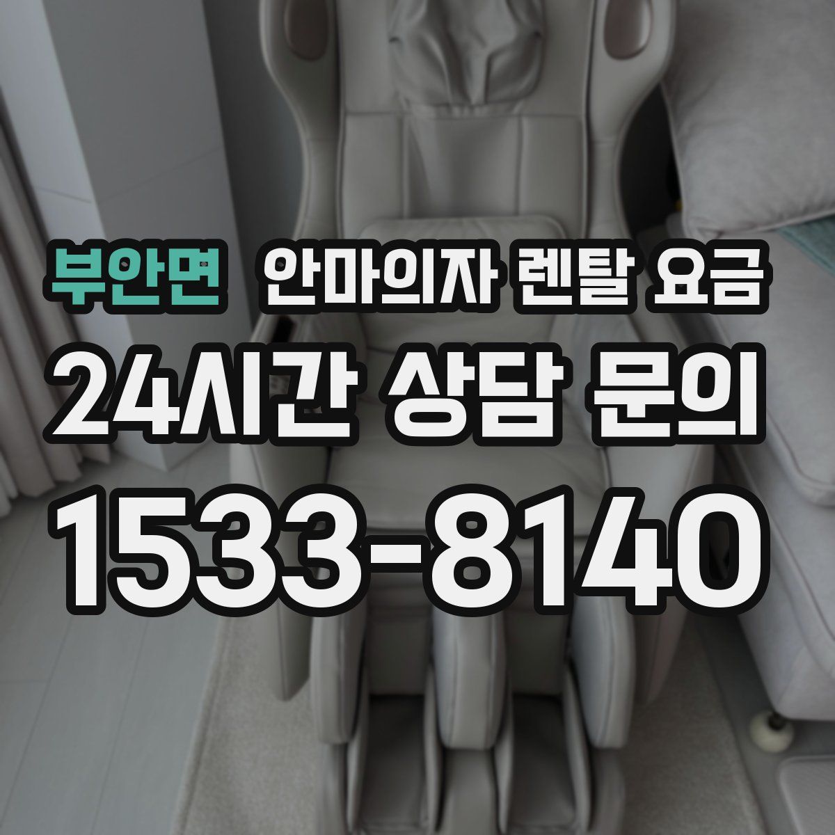 부안면 안마의자 렌탈 요금