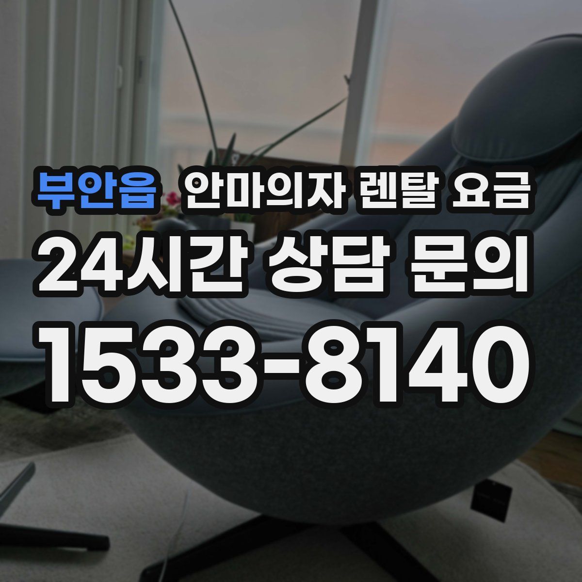 부안읍 안마의자 렌탈 요금