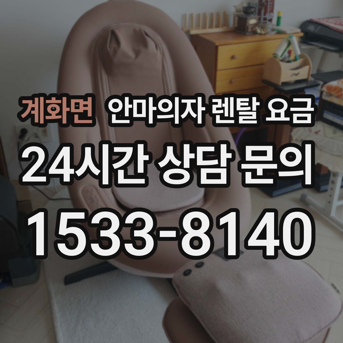 계화면 안마의자 렌탈 요금