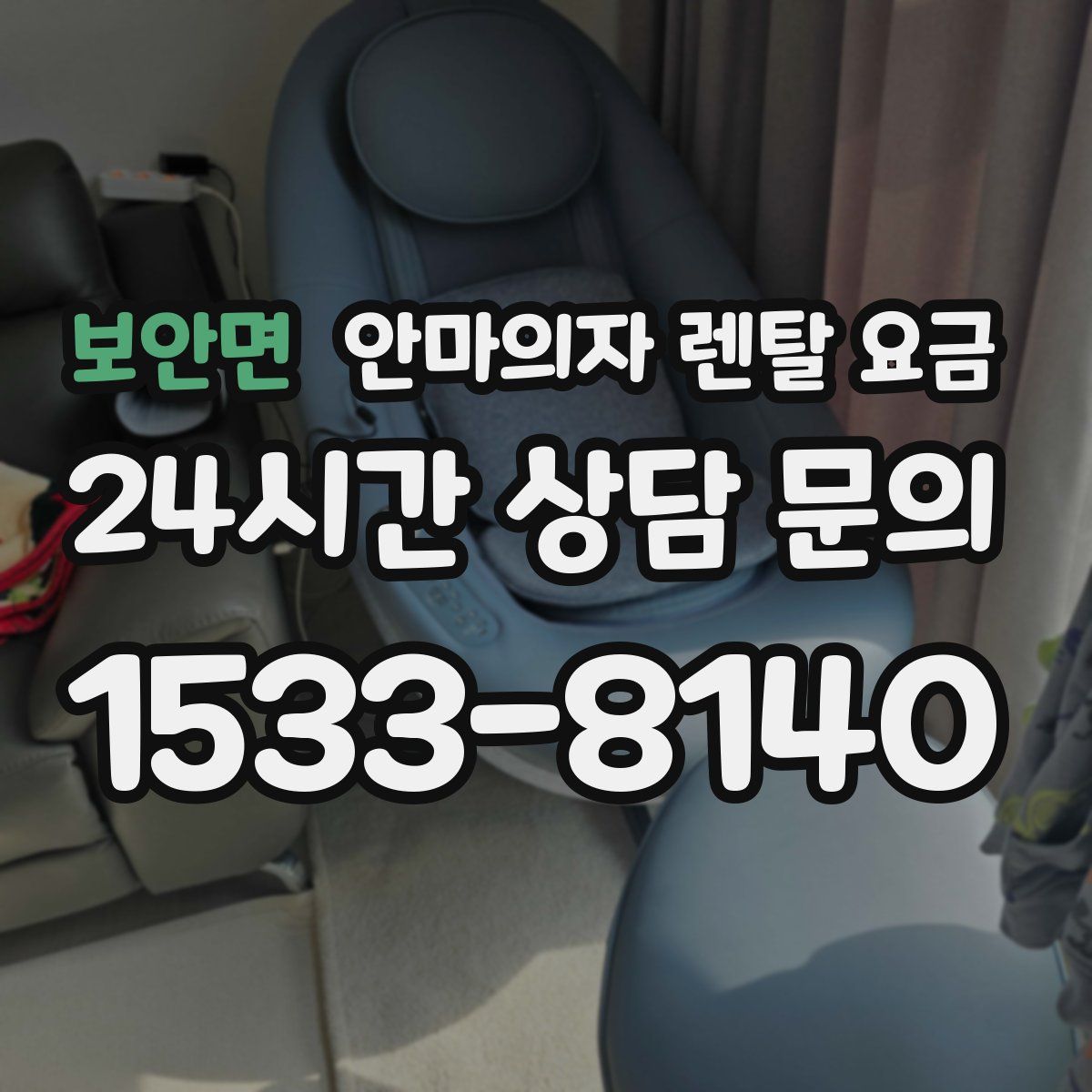 보안면 안마의자 렌탈 요금