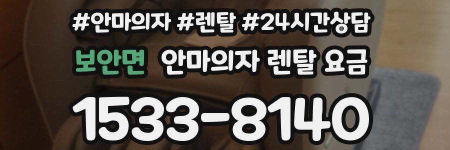 보안면 안마의자 렌탈 요금