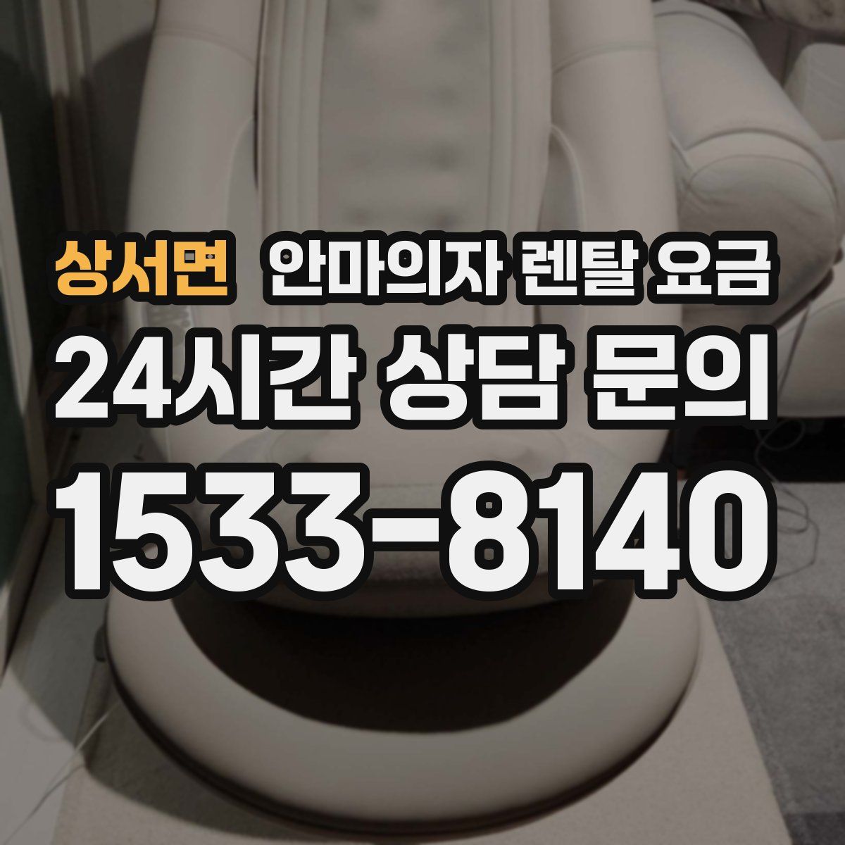 상서면 안마의자 렌탈 요금