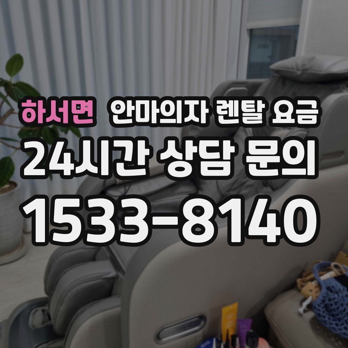 하서면 안마의자 렌탈 요금