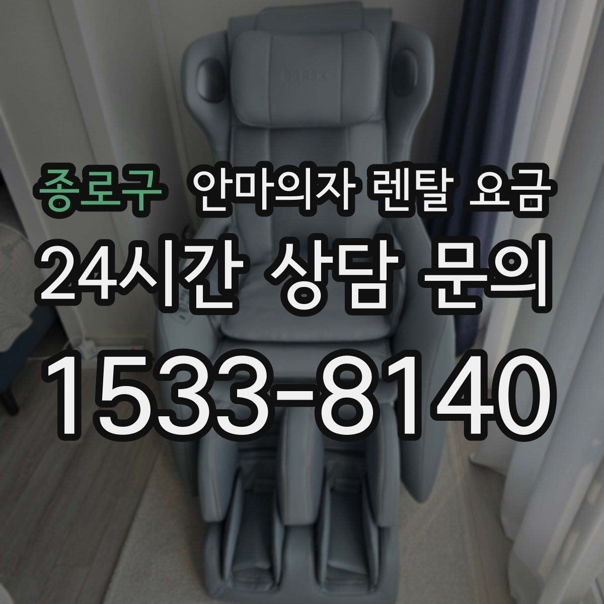 종로구 안마의자 렌탈 요금