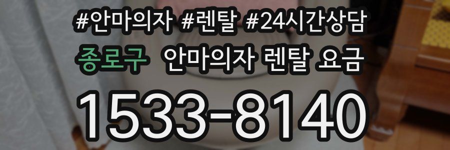 종로구 안마의자 렌탈 요금