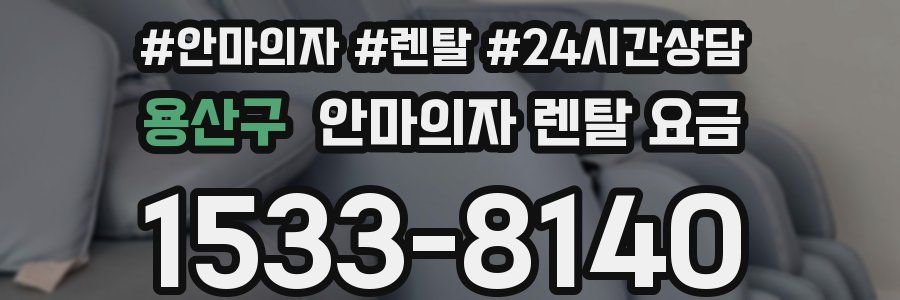 용산구 안마의자 렌탈 요금