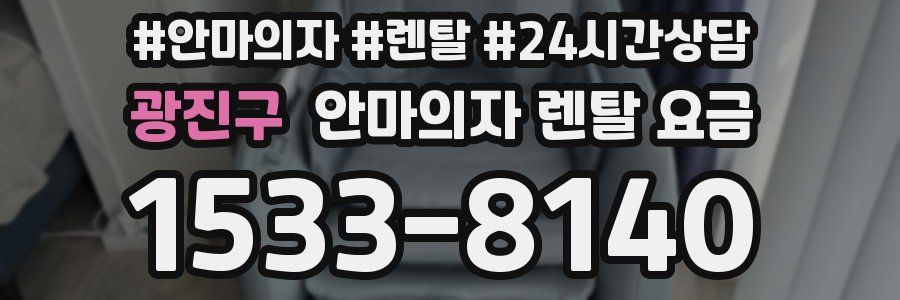 광진구 안마의자 렌탈 요금