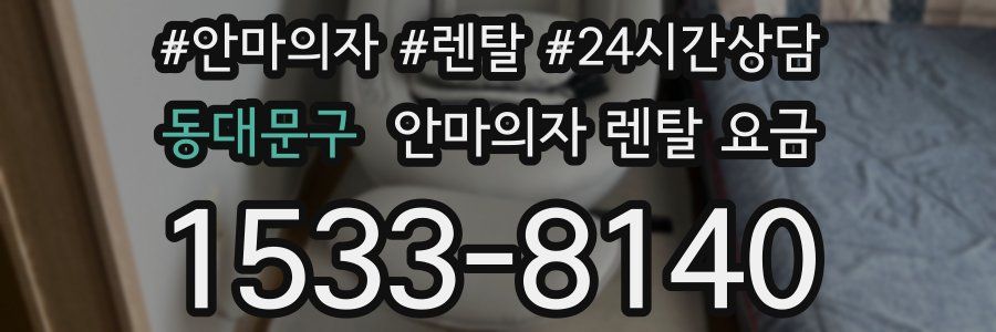 동대문구 안마의자 렌탈 요금