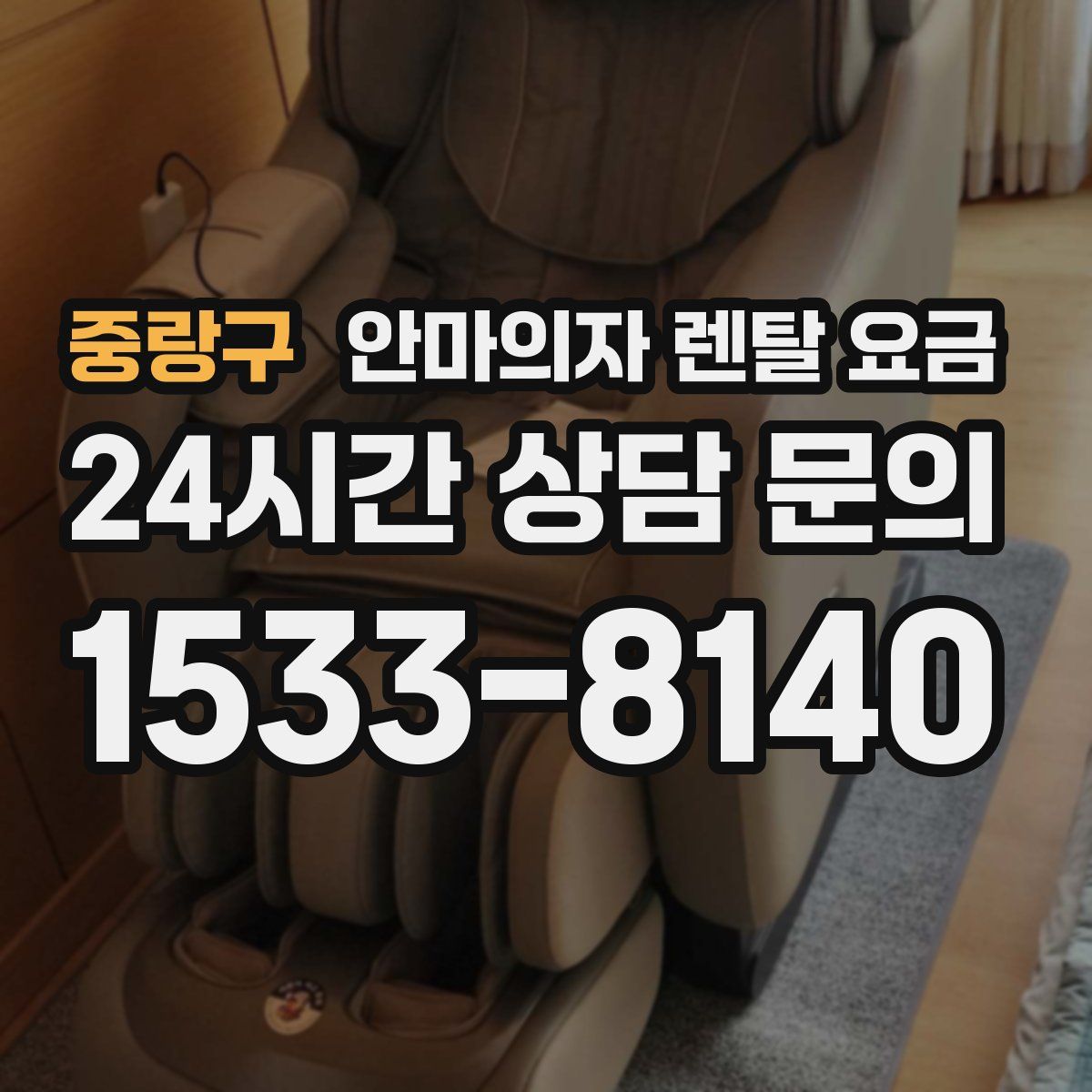 중랑구 안마의자 렌탈 요금