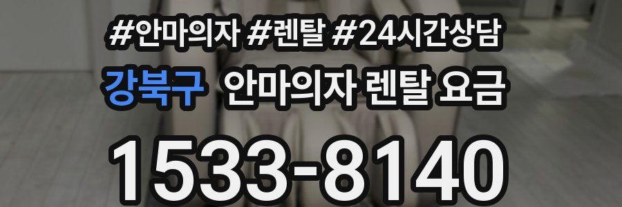 강북구 안마의자 렌탈 요금
