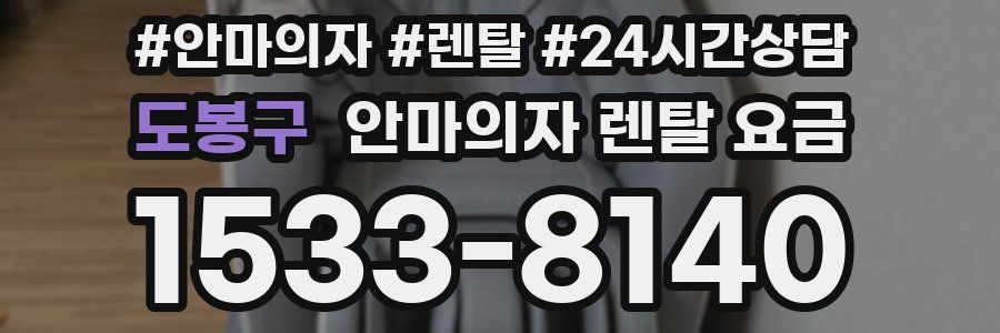 도봉구 안마의자 렌탈 요금