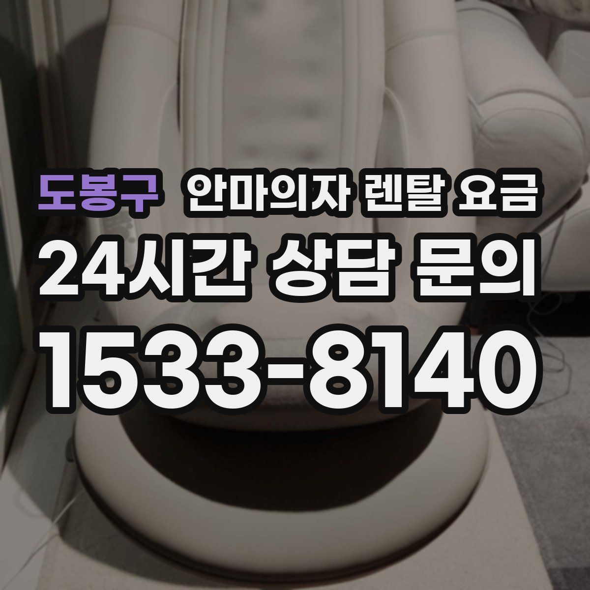 도봉구 안마의자 렌탈 요금