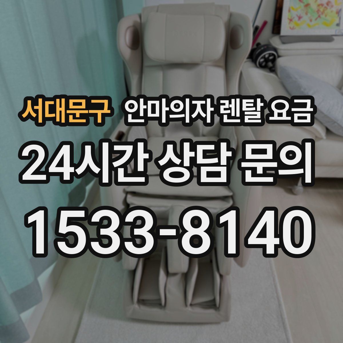 서대문구 안마의자 렌탈 요금