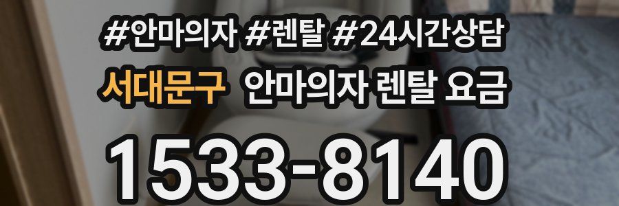 서대문구 안마의자 렌탈 요금