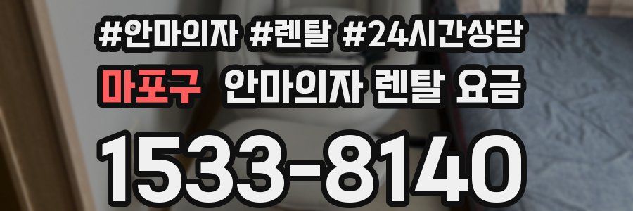 마포구 안마의자 렌탈 요금