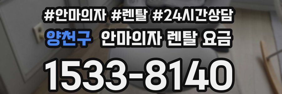 양천구 안마의자 렌탈 요금