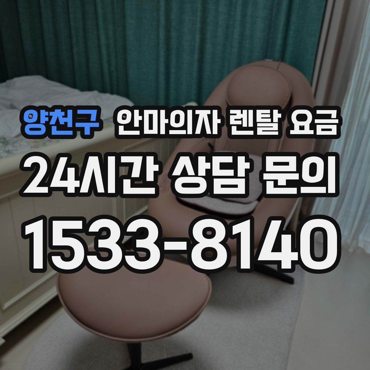 양천구 안마의자 렌탈 요금