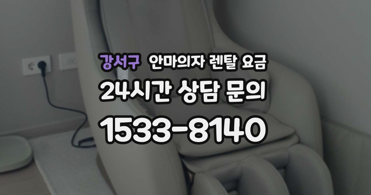 강서구 안마의자 렌탈 요금