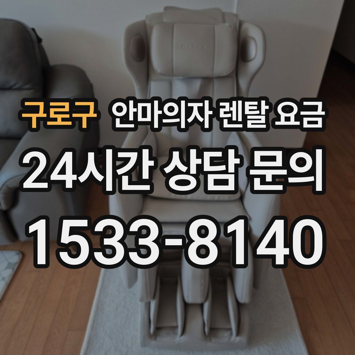 구로구 안마의자 렌탈 요금