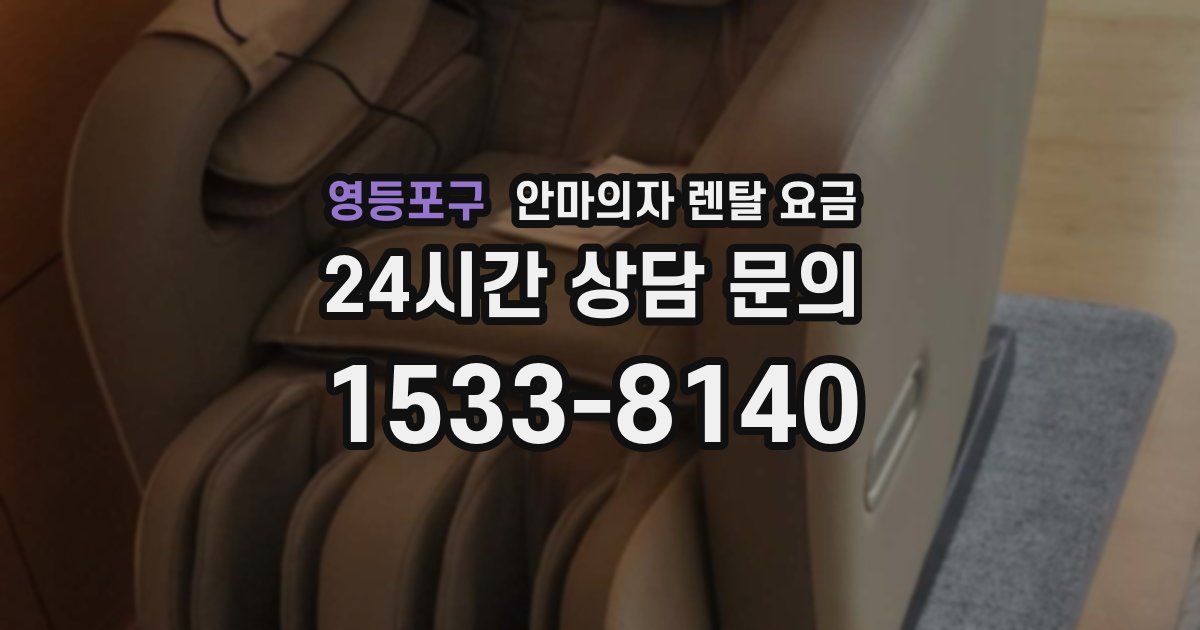 영등포구 안마의자 렌탈 요금