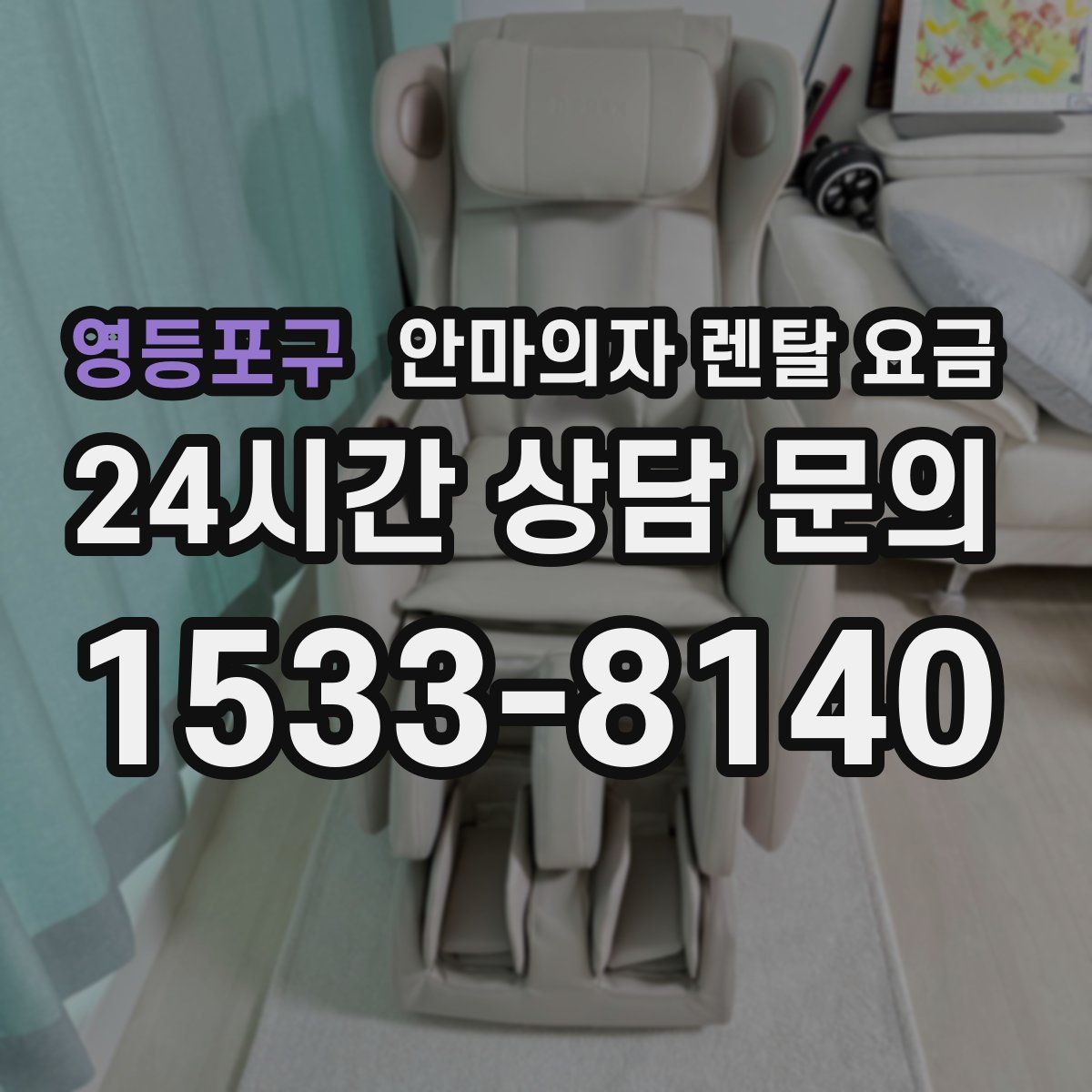 영등포구 안마의자 렌탈 요금