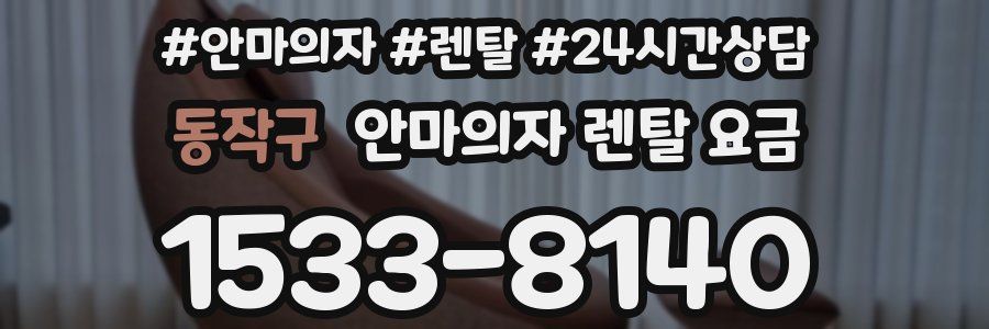 동작구 안마의자 렌탈 요금