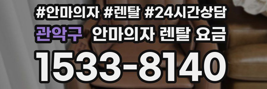 관악구 안마의자 렌탈 요금